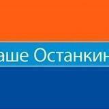 Наше Останкино 2022