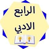 الصف الرابع الادبي💛.