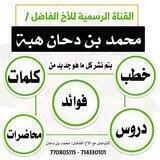 قناة محمد بن دحان هبة
