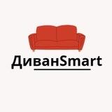 Мягкая мебель от ДиванSmart 🛋️ Г. Самара ☎️89370757483 Г. Ульяновск ☎️ 89176074911 Г. Димитровград ☎️ 89867382329
