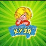Кузя-праздник!