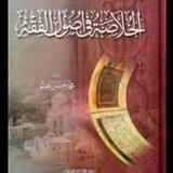 الخلاصة في أصول الفقه لمحمد حسن هيتو
