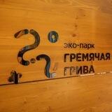 Эко-парк «Гремячая грива»