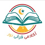 آموزش تجوید | آکادمی قرآنی نور