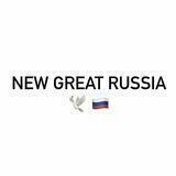 Новая Великая Россия