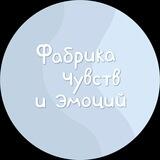 Интеллектуальная игровая | Фабрика чувств и эмоций