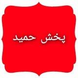 پخش حمید (ابراهیمی)