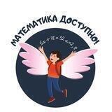 МАТЕМАТИКА ДОСТУПНО
