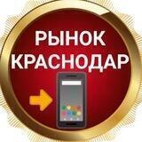 Рынок Краснодар купи продай услуги