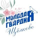 Молодая Гвардия Щёлково