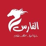الفارس