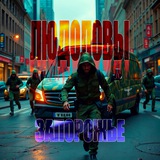 Людоловы Запорожье / ТЦК Запорожье