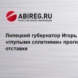 Липецкие сплетни