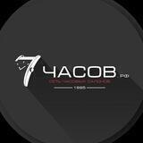 7 Часов