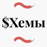 💸$Хемы📈