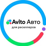 Авито Авто для реселлеров