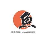 鱼Q拉（盘口直招）