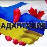 🇨🇦🇺🇦Украинцы УЖЕ в Канаде 2.0. АДАПТАЦИЯ 📈