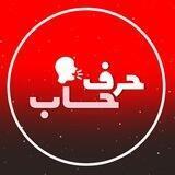 [ حرف حساب ]
