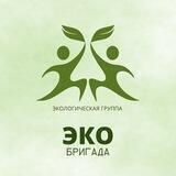 ЭКОбригада