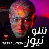 تَتَلوّنیوز | 𝙏𝘼𝙏𝘼𝙇👑𝙉𝙀𝙒𝙎