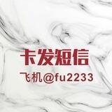 卡发短信