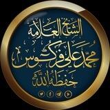 أ.د مُحَمَّد عَلِي فَرْكُوس