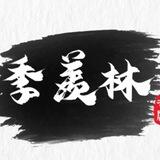 季羡林 代开会员 永久用户名