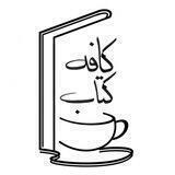 🔹 گپ کافه کتاب 🔹