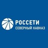 Россети Северный Кавказ