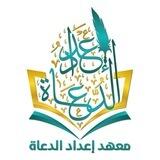 معهد إعداد الدعاة