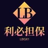 📣利必担保频道