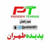 پوشاک پدیده طهران