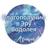 Благополучие в Эру Водолея