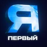 Я — первый
