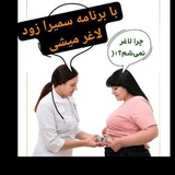کاهش فوری وزن _ لاغری دائمی بدون مصرف قرص گیاهی یا شیمیایی _ لاغری تضمینی