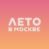 Лето в Москве