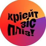 кріейт зіс пліз by @grechka.blog