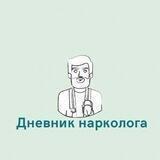 Дневник нарколога
