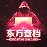 🏅️东方社工库机器人查人查档业务通知🏅️