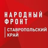 Народный фронт | Ставропольский край