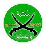 مكتبة الإخوان المسلمين