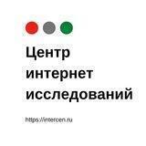 ЦИИ — Центр интернет исследований