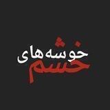 خوشه های خشم
