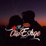 Eshqe ִֶָ | کلیپ