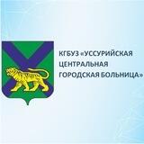КГБУЗ «Уссурийская ЦГБ»