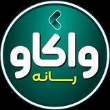 رسانه واکاو | Vakav Media