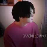 заметки дэнчика.