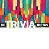 НеTRIVIAльная
