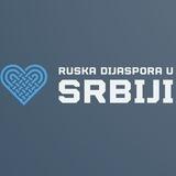 Русская диаспора в Сербии